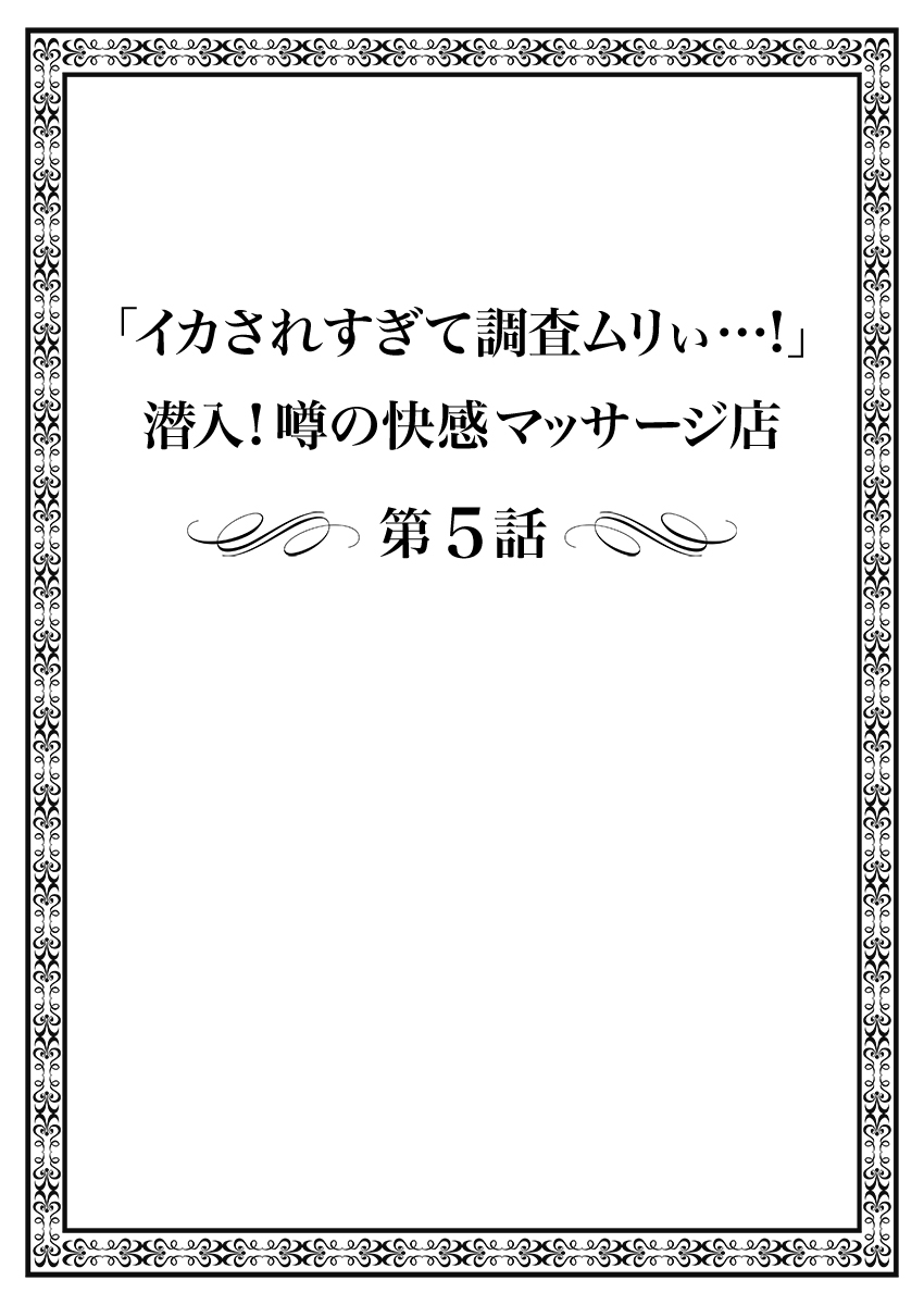 [まれお]「イカされすぎて調査ムリぃ…！」潜入！噂の快感マッサージ店【特別修正版】（1）