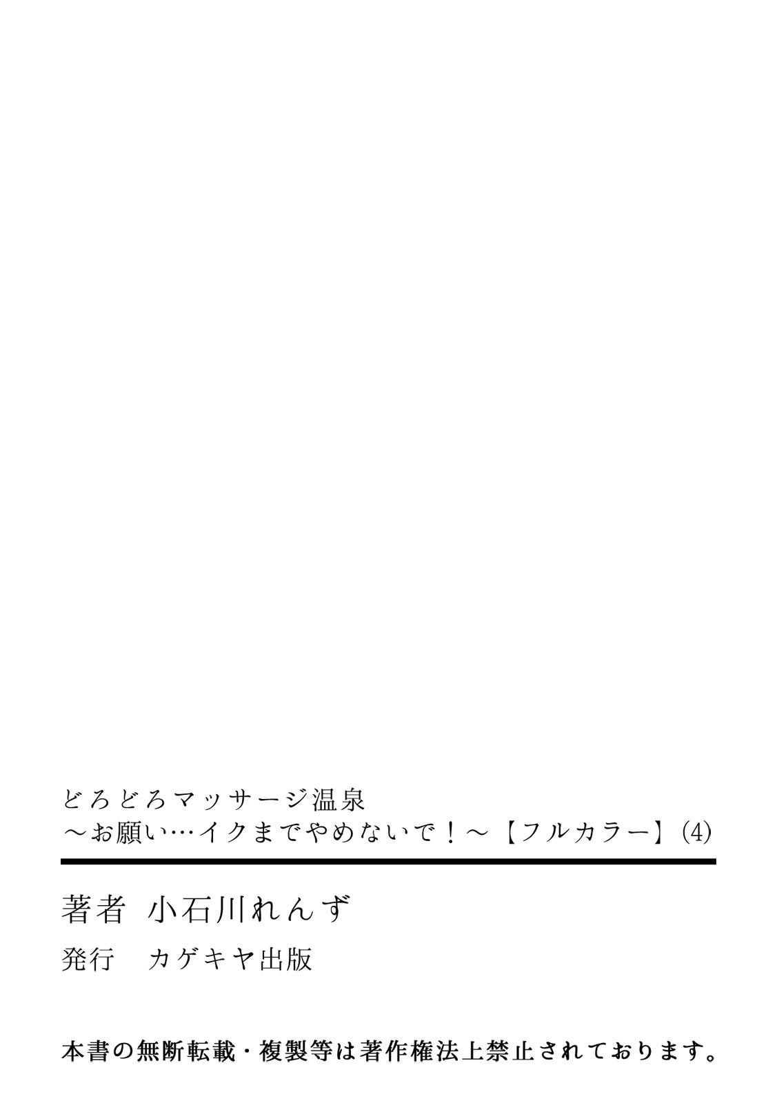 [小石川れんず, 赤髭] どろどろマッサージ温泉～お願い…イクまでやめないで！～【フルカラー】