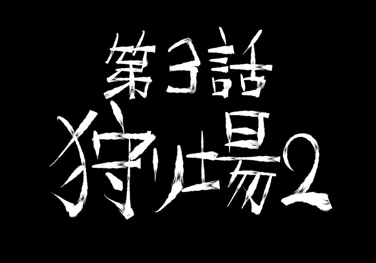 [中山周] 融合戦争～人類存亡をかけた闘い!孕ませ地獄へ突入～1章3話