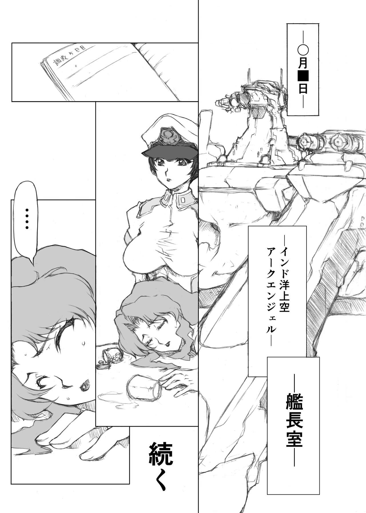 [薔薇狼] マリュー艦長放尿日記 1.5話