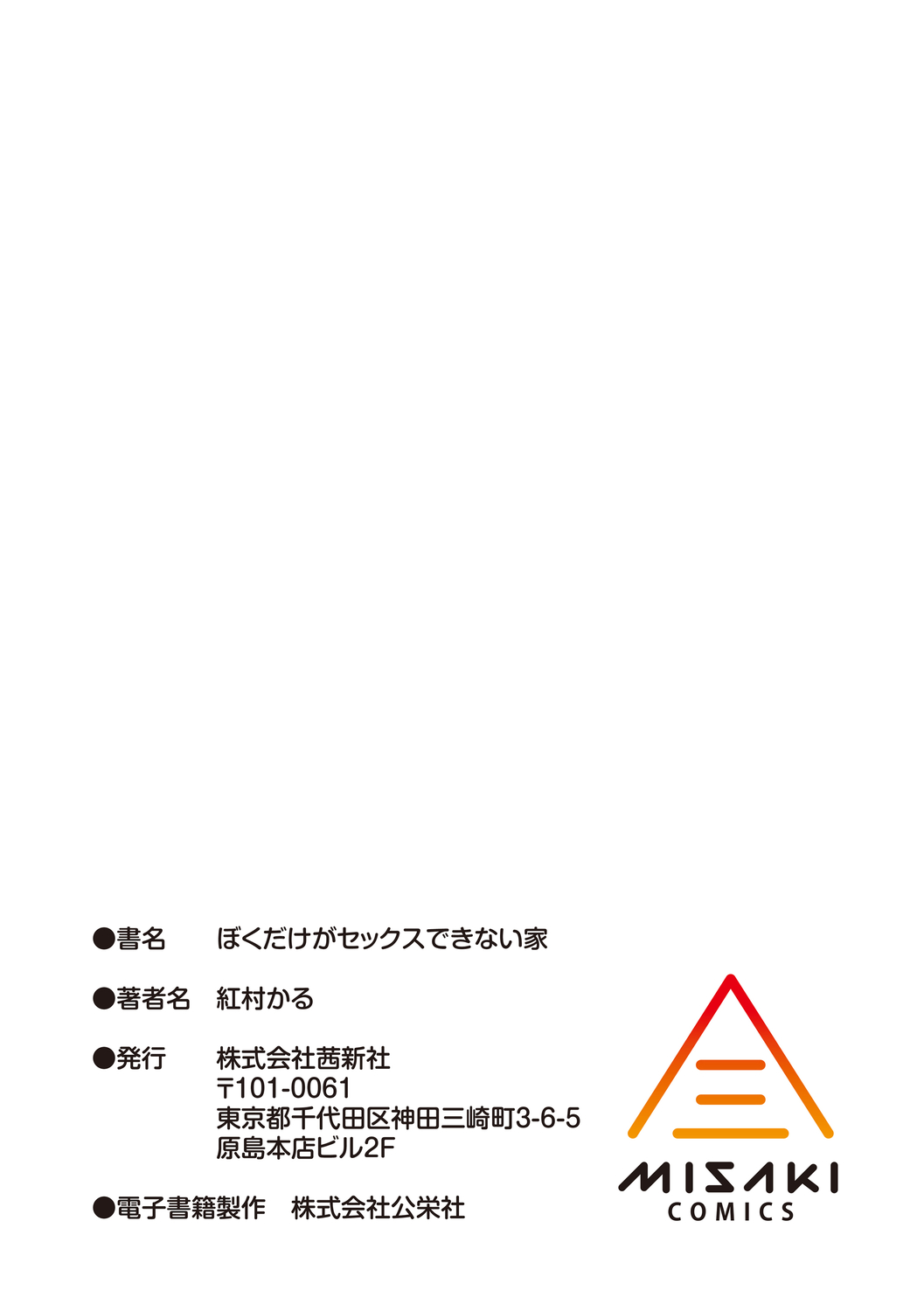 [紅村かる] ぼくだけがセックスできない家 [DL版]