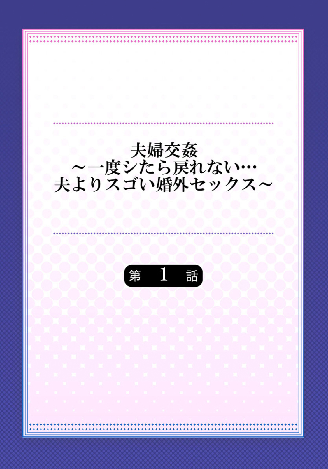 [ペーター･ミツル] 夫婦交姦～一度シたら戻れない…夫よりスゴい婚外セックス～ 1 [DL版][中国翻訳]