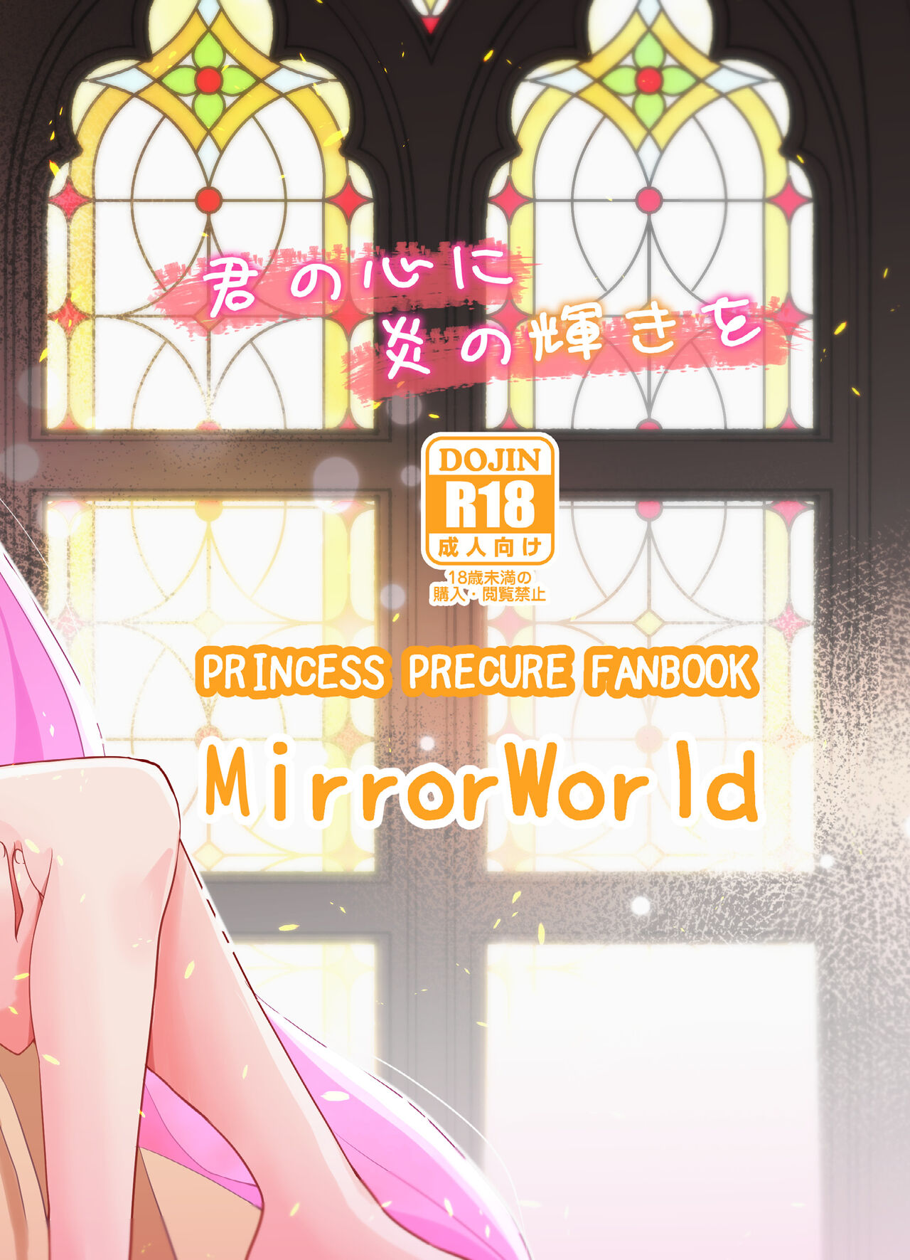 [MirrorWorld (未鏡)] 君の心に炎の輝きを (Go!プリンセスプリキュア) [DL版]