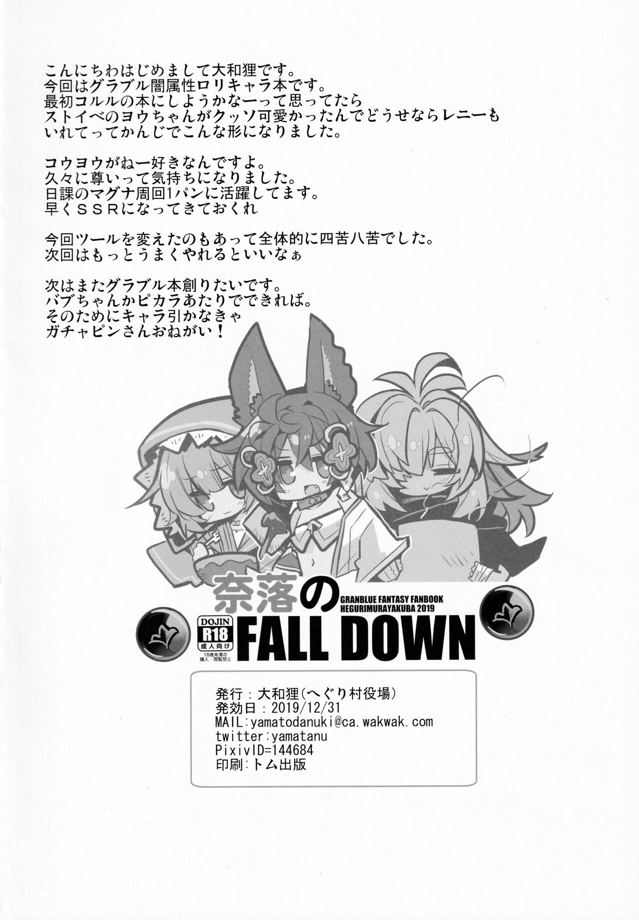 (C97) [へぐり村役場 (大和狸)] 奈落の FALL DOWN (グランブルーファンタジー)